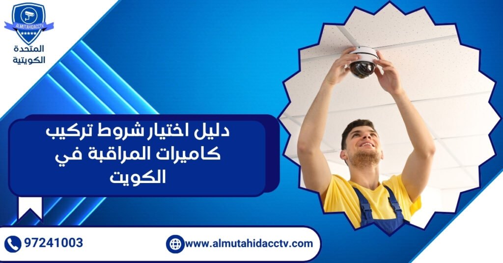 دليل اختيار شروط تركيب كاميرات المراقبة