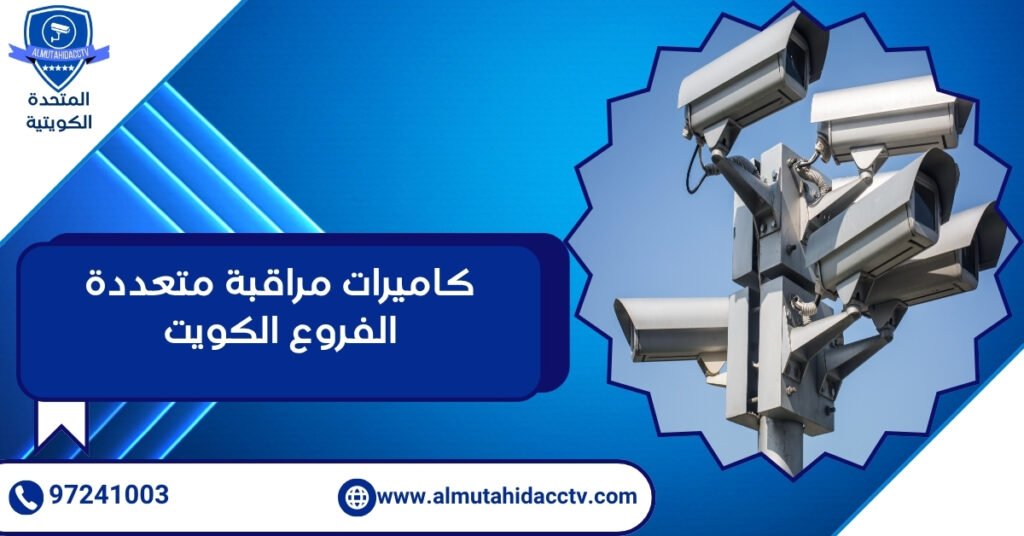 كاميرات مراقبة متعددة الفروع الكويت